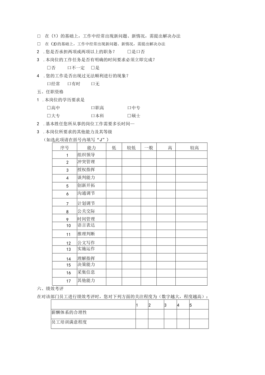 人力资源部工作岗位调查问卷.docx_第2页