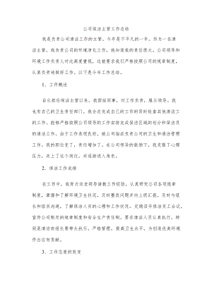 公司保洁主管工作总结.docx