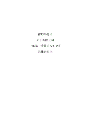 临时股东会法律意见书模板.docx