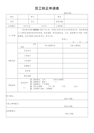 员工转正申请表(3).docx