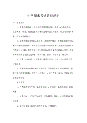 中学期末考试管理规定.docx
