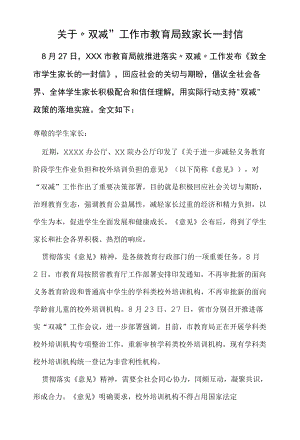 关于“双减”工作市教育局致家长一封信.docx