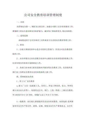 公司安全教育培训管理制度.docx