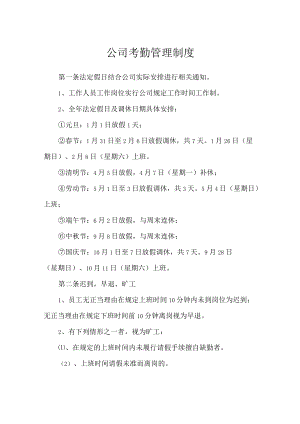 公司考勤管理制度.docx