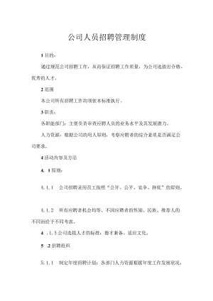 公司人员招聘管理制度(1).docx