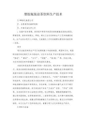 塑胶瓶装凉茶饮料生产技术.docx