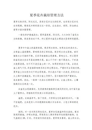 夏季花卉栽培管理方法.docx