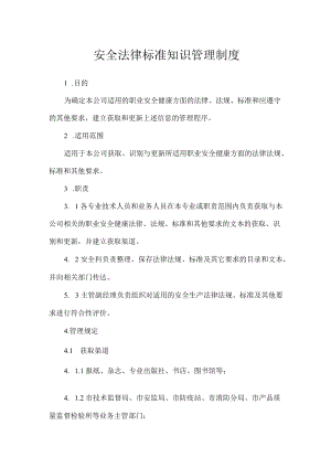 安全法律标准知识管理制度.docx