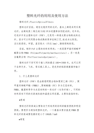 塑料光纤的用用及使用方法.docx