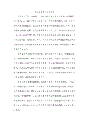保洁主管个人工作总结.docx