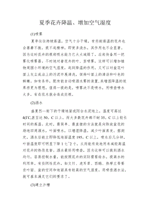 夏季花卉降温、增加空气湿度.docx