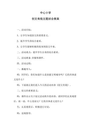 创文有我主题班会教案.docx