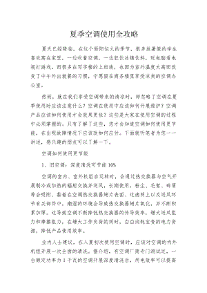 夏季空调使用全攻略.docx