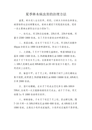 夏季林木病虫害的治理方法.docx