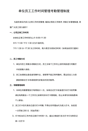 单位员工工作时间管理考勤管理制度.docx