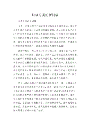 垃圾分类的新闻稿.docx