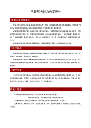 《问题解决能力》教学设计.docx