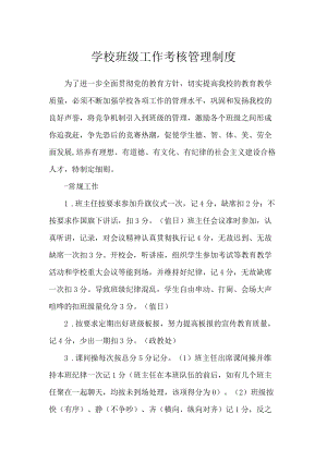 学校班级工作考核管理制度.docx