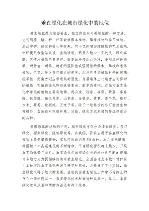 垂直绿化在城市绿化中的地位.docx