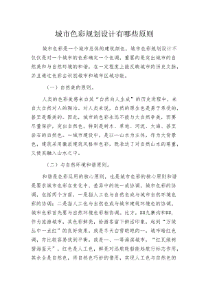 城市色彩规划设计有哪些原则.docx