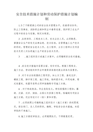 安全技术措施计划和劳动保护措施计划编制.docx