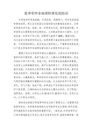 夏季草坪非病理性黄化的防治.docx