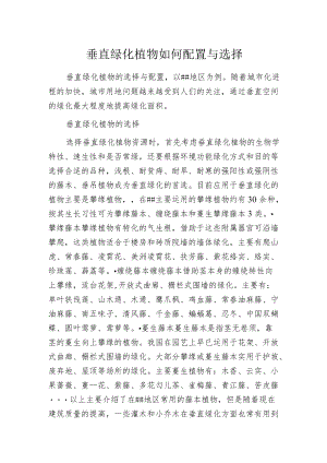 垂直绿化植物如何配置与选择.docx