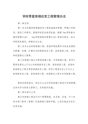 学院零星修缮改造工程管理办法.docx