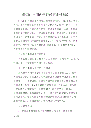 塑钢门窗用内平翻转五金件指南.docx