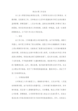 保洁主管工作总结.docx