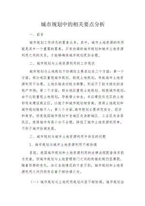 城市规划中的相关要点分析.docx