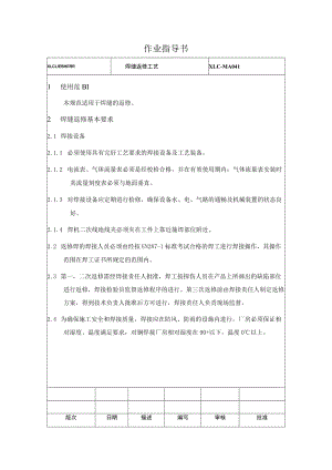 XLC-MA041 焊缝返修工艺 Weld repair process.docx