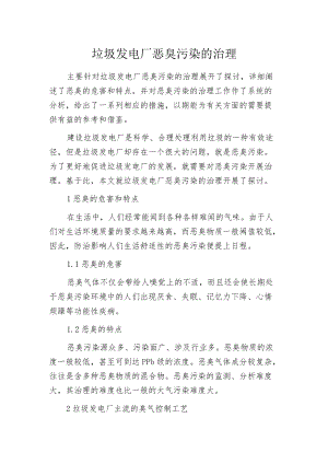 垃圾发电厂恶臭污染的治理.docx