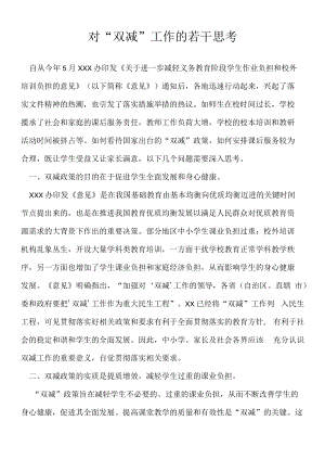 对‘双减’工作的若干思考.docx