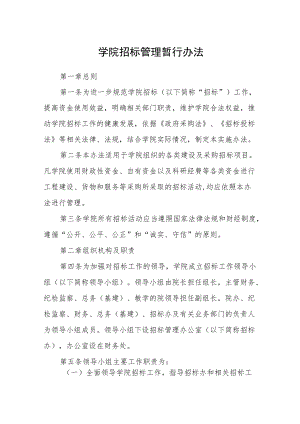 学院招标管理暂行办法.docx