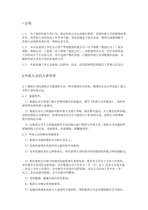 外派人员管理制度.docx
