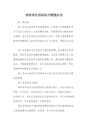 学院学生顶岗实习管理办法.docx