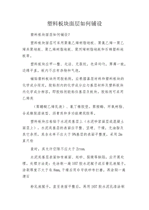 塑料板块面层如何铺设.docx