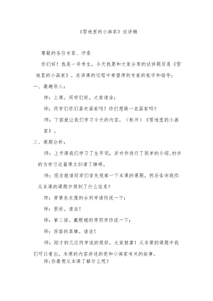 《雪地里的小画家》试讲稿.docx