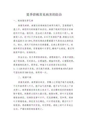 夏季碧桃常见病害的防治.docx