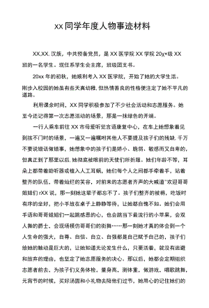 学生人物事迹材料.docx