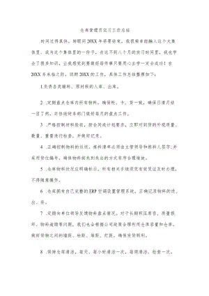 仓库管理员实习工作总结.docx