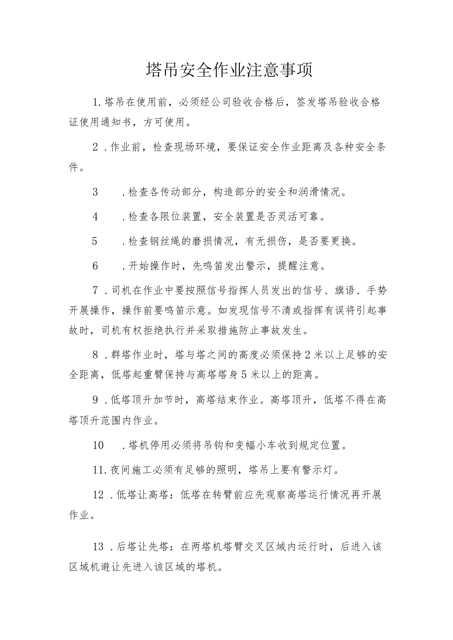塔吊安全作业注意事项.docx_第1页
