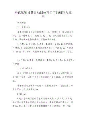 垂直运输设备自动回位料口门的研制与应用.docx