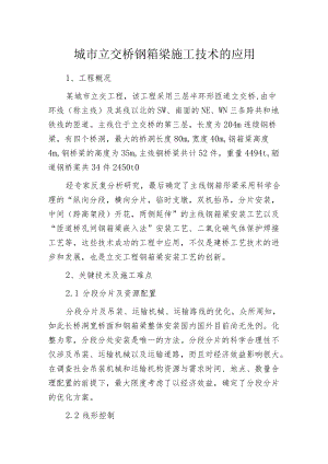 城市立交桥钢箱梁施工技术的应用.docx