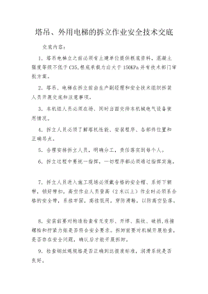 塔吊、外用电梯的拆立作业安全技术交底_1.docx