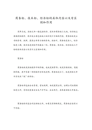 商务标、技术标、经济标的具体内容以及有区别和作用.docx