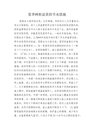 夏季树桩盆景的节水措施.docx