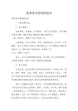 夏季苗木管理的技术.docx