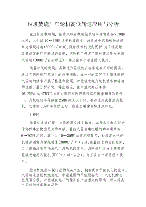 垃圾焚烧厂汽轮机高低转速应用与分析.docx